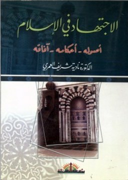 غلاف كتاب الاجتهاد في الإسلام أصوله أحكامه آفاقه