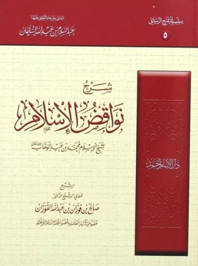 غلاف كتاب شرح نواقض الإسلام لشيخ الإسلام محمد بن عبد الوهاب