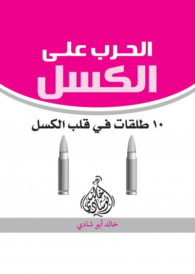 غلاف كتاب الحرب على الكسل