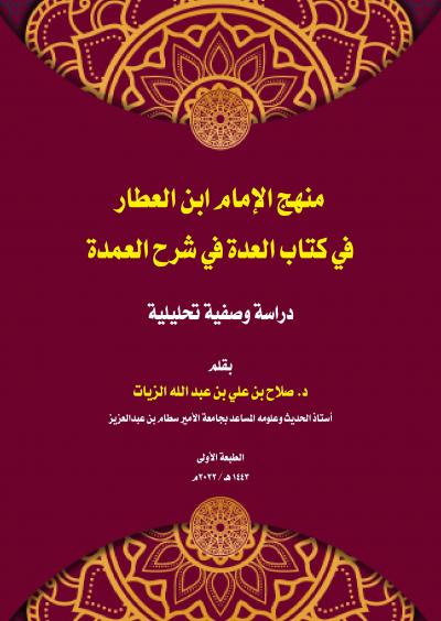 غلاف كتاب منهج الإمام ابن العطار في كتاب العدة في شرح العمدة