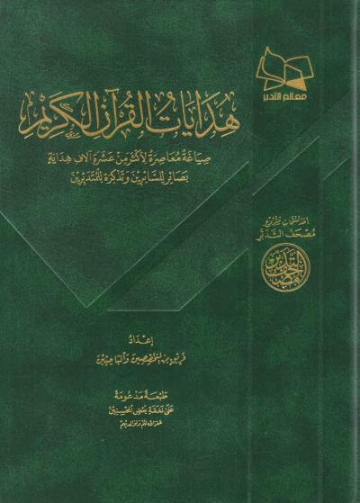 غلاف كتاب هدايات القرآن الكريم