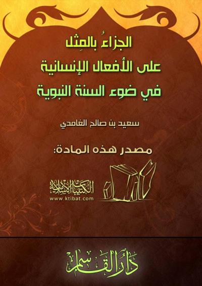 غلاف كتاب الجزاءُ بالمِثل على الأفعال الإنسانية في ضوء السنة النبوية