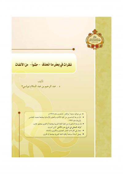 غلاف كتاب نظرات في بعض ما انحذف حشوا من الألفات
