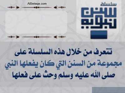غلاف كتاب سنن نبوية