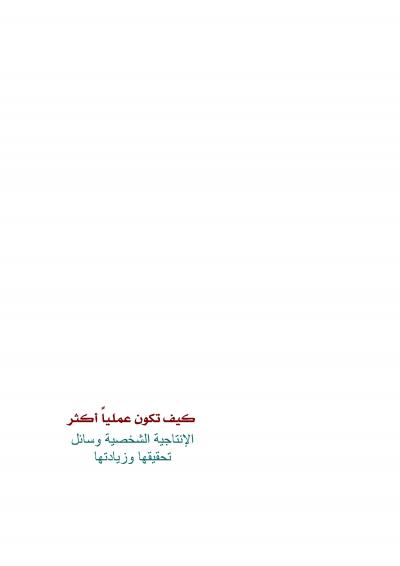 غلاف كتاب كيف تكون عمليا أكثر