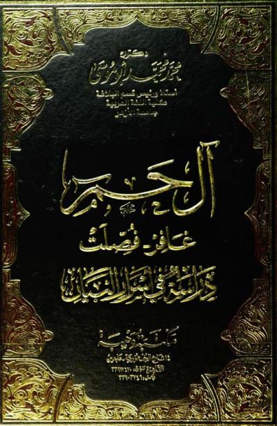 غلاف كتاب دراسة في أسرار البيان لسورتي غافر وفصلت