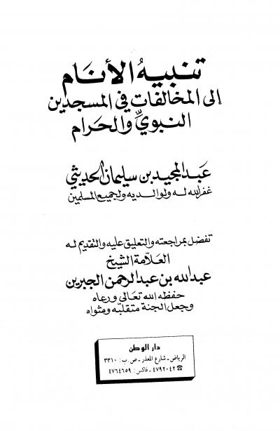غلاف كتاب تنبيه الأنام إلى المخالفات في المسجدين النبوي والحرام