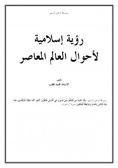 غلاف كتاب رؤية إسلامية لأحوال العالم المعاصر
