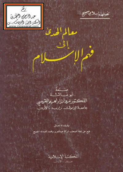 غلاف كتاب معالم الهدى إلى فهم الإسلام