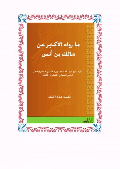 غلاف كتاب ما رواه الأكابر عن مالك بن أنس