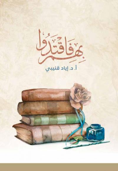 غلاف كتاب فاقتدوا بهم
