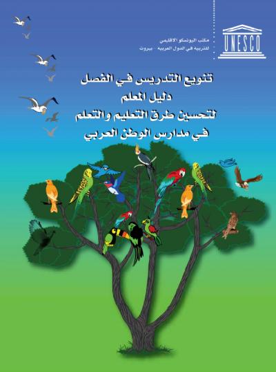 غلاف كتاب تنويع التدريس في الفصل