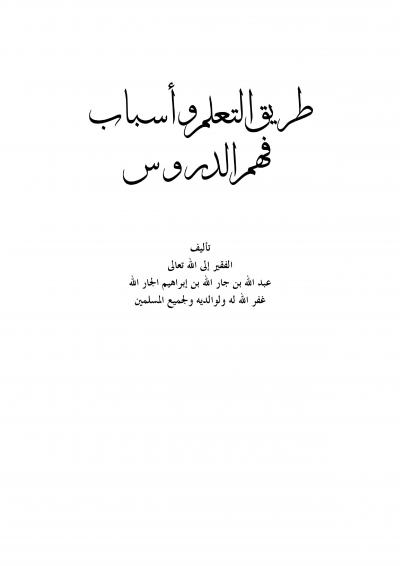 غلاف كتاب طريق التعلم وأسباب فهم الدروس