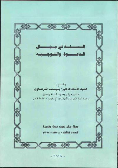 غلاف كتاب السنة في مجال الدعوة والتوجيه