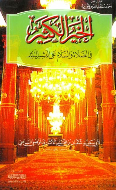 غلاف كتاب الخير الكثير في الصلاة والسلام على البشير النذير