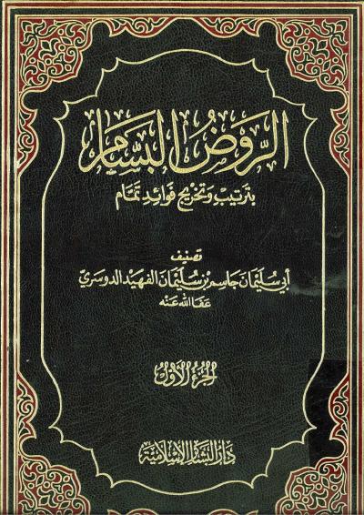 غلاف كتاب الروض البسام بترتيب وتخريج فوائد تمام