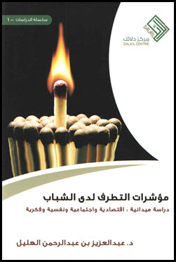 غلاف كتاب مؤشرات التطرف لدى الشباب