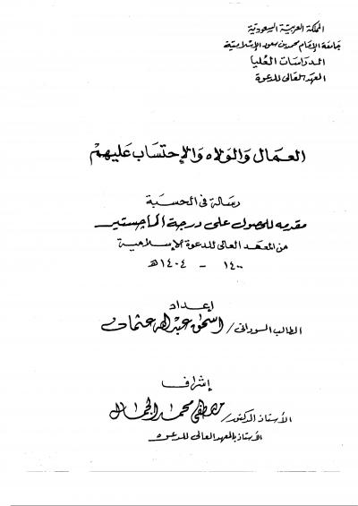 غلاف كتاب العمال والولاة والاحتساب عليهم