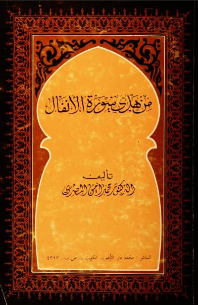 غلاف كتاب من هدي سورة الأنفال