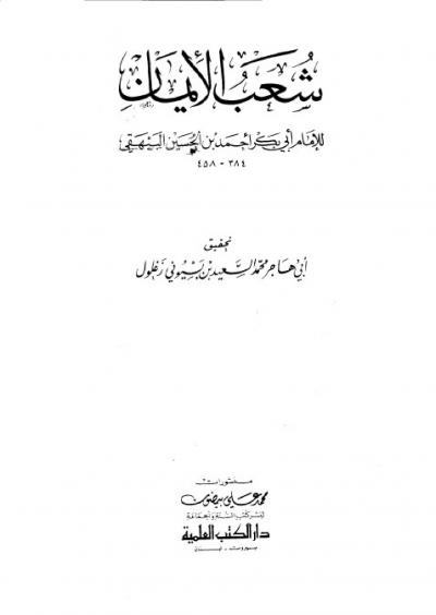غلاف كتاب شعب الإيمان (ط: دار الكتب العلمية)
