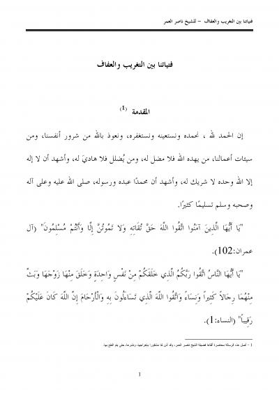 غلاف كتاب فتياتنا بين التغريب والعفاف