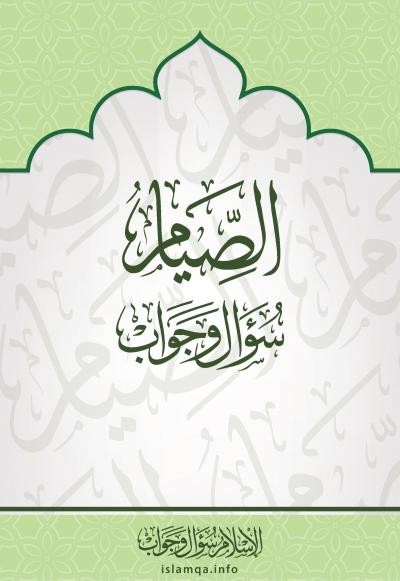 غلاف كتاب الصيام سؤال وجواب