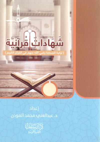 غلاف كتاب شهادات قرآنية