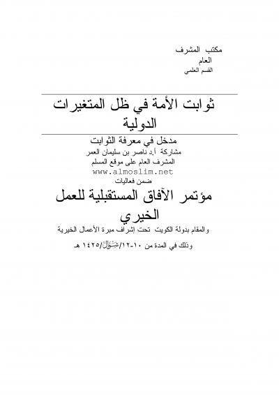 غلاف كتاب ثوابت الأمة في ظل المتغيرات الدولية
