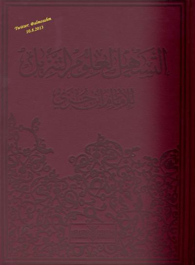 غلاف كتاب تفسير ابن جزي _ طبعة المنتدى الإسلامي الشارقة