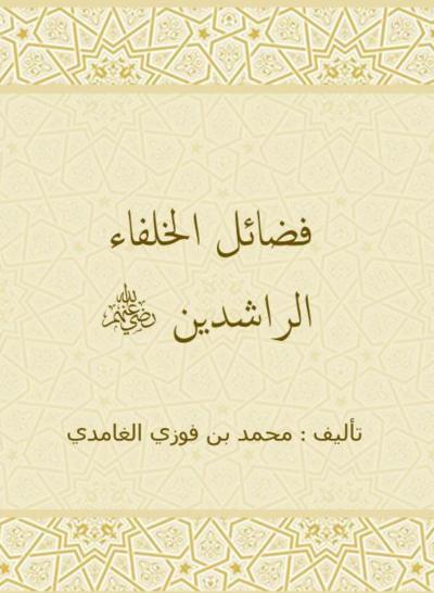 غلاف كتاب فضائل الخلفاء الراشدين رضي الله عنهم