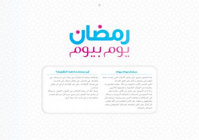 غلاف كتاب رمضان يوم بيوم [تقويم مبتكر]