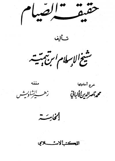 غلاف كتاب حقيقة الصيام