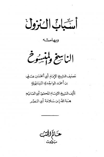 غلاف كتاب أسباب نزول القرآن للواحدي - رواية الأرغياني (ت الفحل)