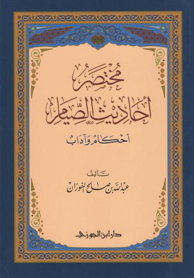 غلاف كتاب مختصر أحاديث الصيام