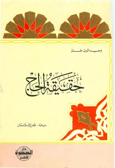غلاف كتاب حقيقة الحج