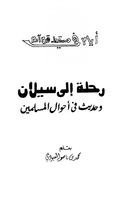 غلاف كتاب رحلة إلى سيلان