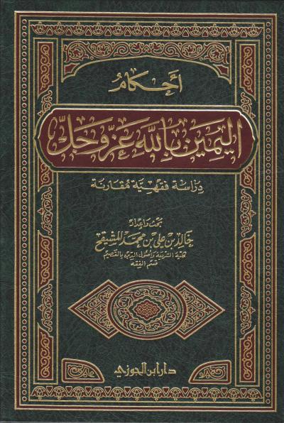 غلاف كتاب أحكام اليمين بالله عز وجل