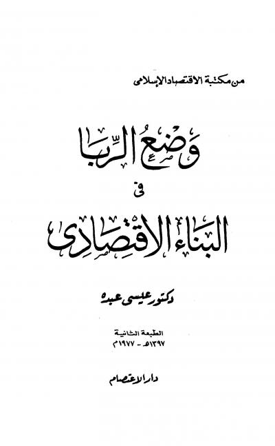 غلاف كتاب وضع الربا في البناء الإقتصادي