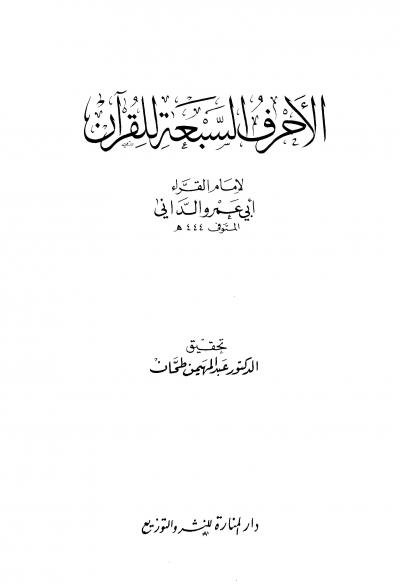 غلاف كتاب الأحرف السبعة للقرآن