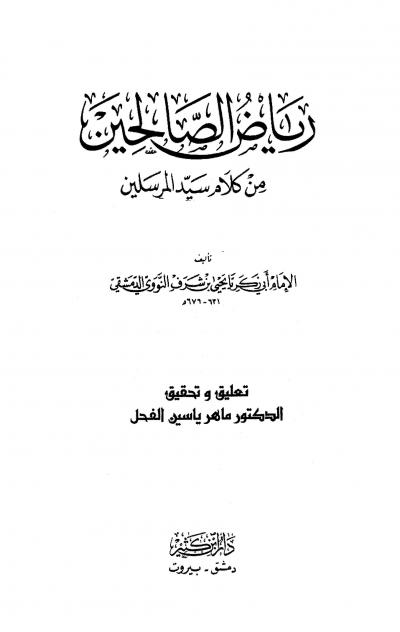 غلاف كتاب رياض الصالحين (ت: الفحل)