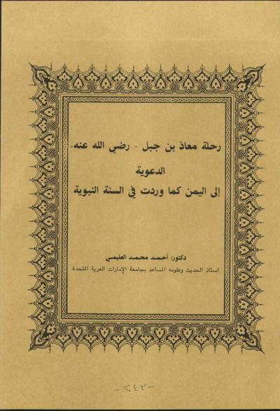 غلاف كتاب رحلة معاذ بن جبل الدعوية إلى اليمن كما وردت في السنة النبوية