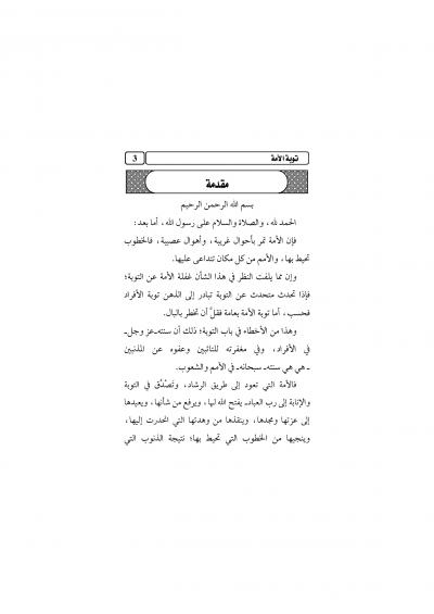 غلاف كتاب توبة الأمة