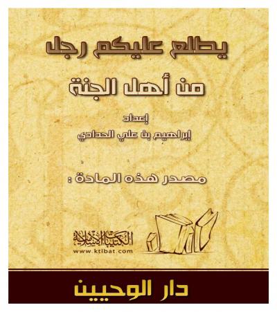 غلاف كتاب يطلع عليكم رجل من أهل الجنة