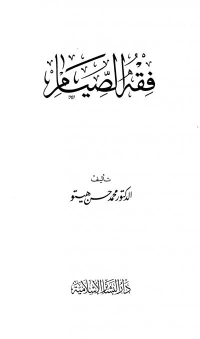 غلاف كتاب فقه الصيام