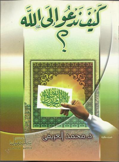 غلاف كتاب كيف ندعو إلى الله