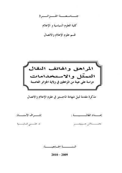 غلاف كتاب المراهق والهاتف النقال التمثّل والاستخدامات