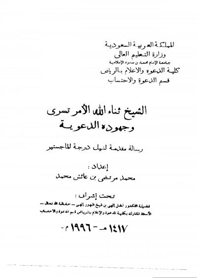 غلاف كتاب الشيخ ثناء الله الأمرتسري وجهوده الدعوية
