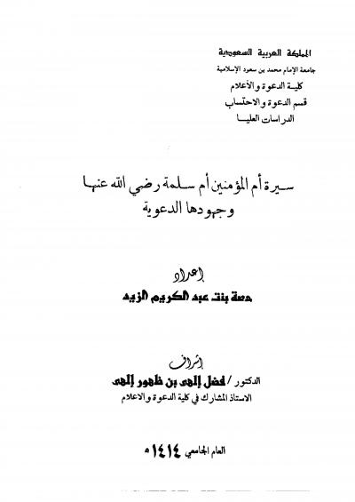 غلاف كتاب سيرة أم المؤمنين أم سلمة رضي الله عنها وجهودها الدعوية