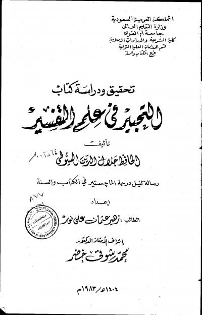غلاف كتاب التحبير في علم التفسير (ت. نور)