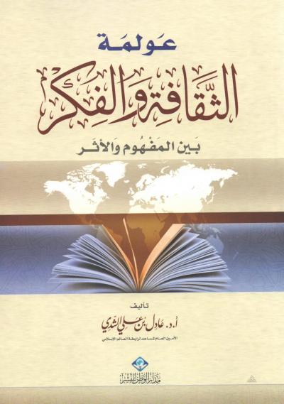 غلاف كتاب عولمة الثقافة الإسلامية بين المفهوم والأثر